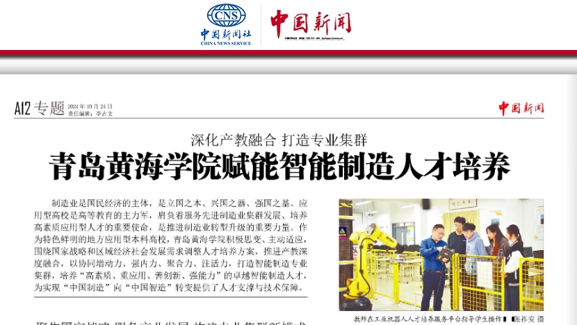 《中国新闻报》报道：《深化产教融合 打造专业集群——冰球突破豪华版官方网站赋能智能制造人才培养》