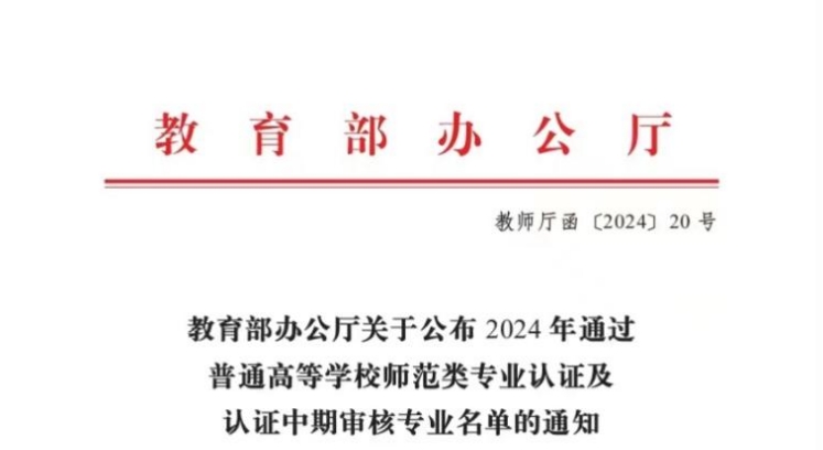 冰球官网学前教育专业通过教育部师范类二级专业认证