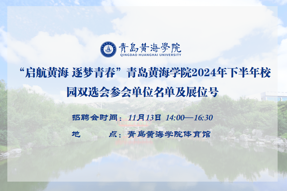 冰球突破豪华版官方网站2024年下半年校园双选会参会单位名单及展位号公布