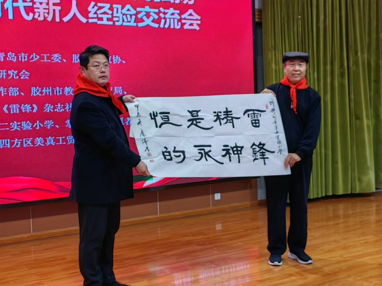 冰球官网关工委主任宋庆泽参加青岛第二届新时代弘扬雷锋精神培育时代新人经验交流会并赠送书法作品