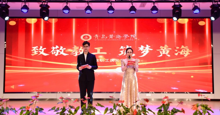 冰球突破豪华版官方网站举办“致敬教工 筑梦黄海”2025年教职工元旦联欢会