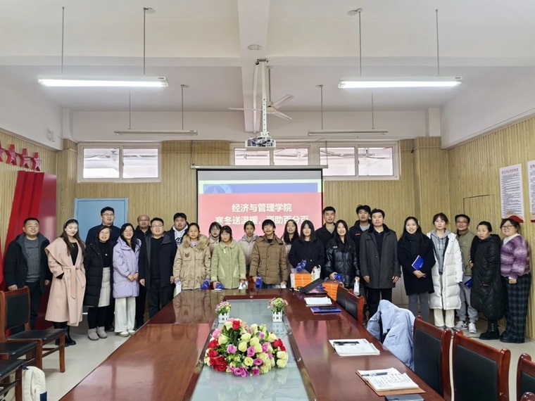 经济与管理学院开展“寒冬送温暖，资助百分百”关爱活动