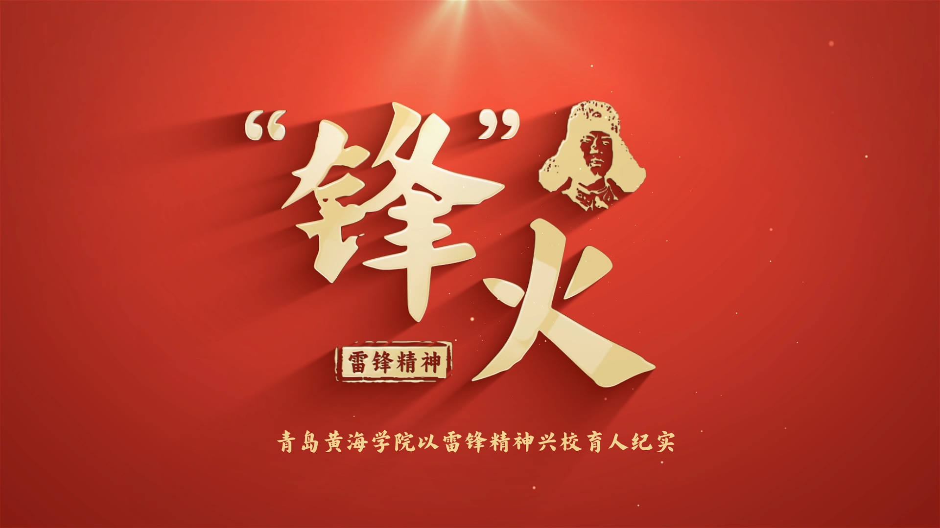 《“锋”火》—冰球突破豪华版官方网站以雷锋精神兴校育人纪实