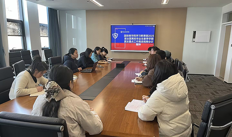 国际商学院召开2025届毕业生就业工作专题会议