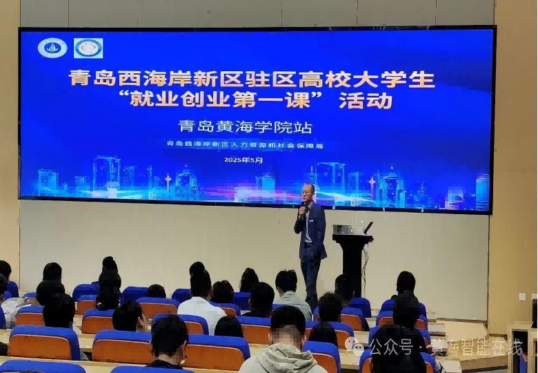 青岛西海岸新区驻区高校大学生 “就业创业第一课” 开讲