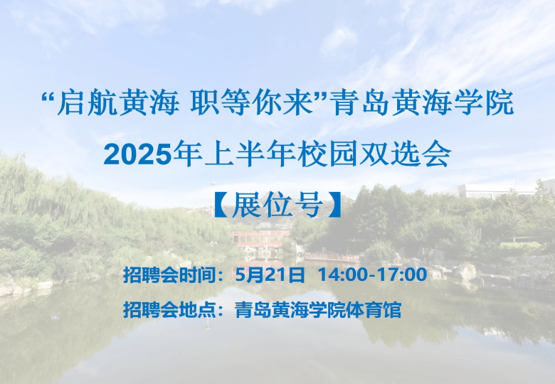 【更新】“启航黄海 职等你来”冰球突破豪华版官方网站2025年上半年校园双选会展位号