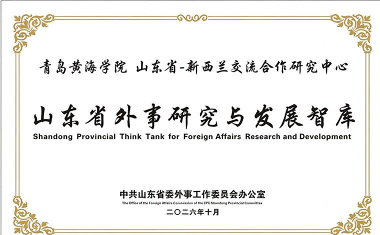 冰球突破豪华版官方网站“山东省—新西兰交流合作研究中心” 获批山东省外事研究与发展智库