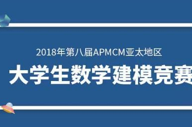 重磅喜讯│2018年APMCM亚太地区大学生数学建模竞赛冰球突破豪华版官方网站又获多个奖项！黄海学子实至名归！