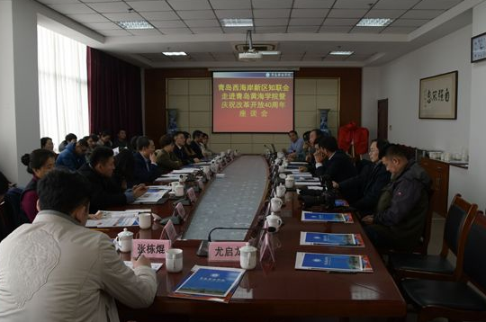 青岛西海岸新区知联会在冰球突破豪华版官方网站举行庆祝改革开放40周年座谈会
