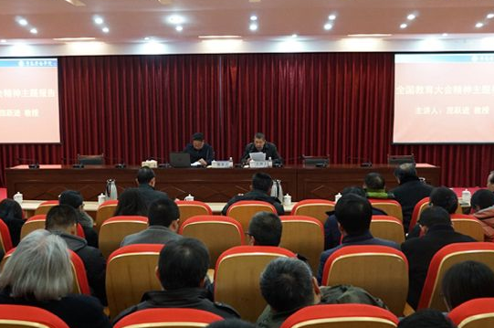 青岛大学原党委书记、校长范跃进教授来冰球官网作全国教育大会精神主题报告