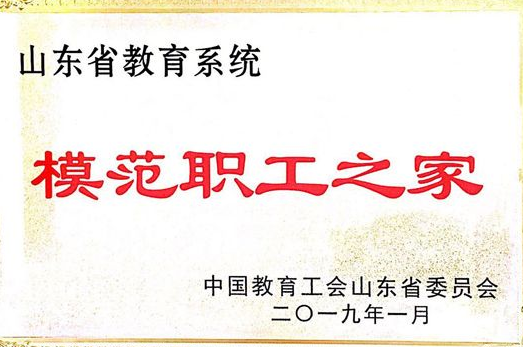 冰球官网荣获“山东省教育系统模范职工之家”荣誉称号