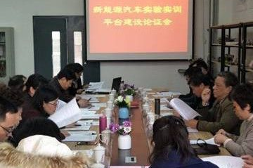 冰球官网智能制造学院召开”新能源汽车实验实训平台”建设方案论证会