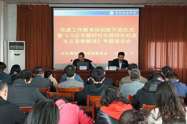 冰球突破豪华版官方网站举行党建工作教育培训班开班仪式暨《习近平新时代中国特色社会主义思想解读》专题报告会